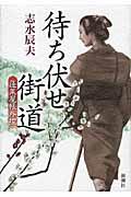 待ち伏せ街道 / 蓬莱屋帳外控