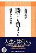 勝っても負けても / 41歳からの哲学