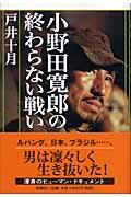 小野田寛郎の終わらない戦い