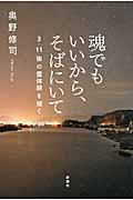 魂でもいいから、そばにいて / 3・11後の霊体験を聞く