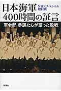日本海軍400時間の証言 / 軍令部・参謀たちが語った敗戦
