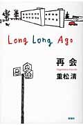 再会 / Long long ago