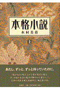 本格小説 上 / 日本近代文学