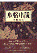 本格小説