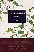 玉虫と十一の掌篇小説