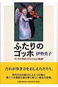 ふたりのゴッホ / ゴッホと賢治37年の心の軌跡