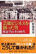 芸能ビジネスを創った男