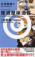 太田和彦の居酒屋味酒覧精選２０４