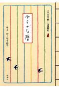 ひらがな暦 / 三六六日の絵ことば歳時記