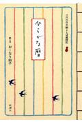 ひらがな暦 / 三六六日の絵ことば歳時記