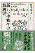 新しい生物学の教科書
