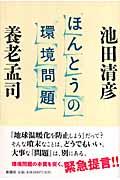 ほんとうの環境問題