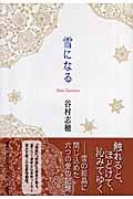 雪になる