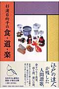 杉浦日向子の食・道・楽