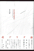 存在論的、郵便的 / ジャック・デリダについて