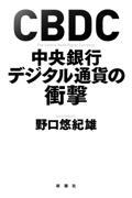 ＣＢＤＣ中央銀行デジタル通貨の衝撃