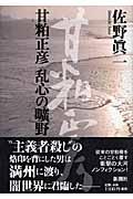 甘粕正彦乱心の曠野