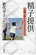 精子提供 / 父親を知らない子どもたち