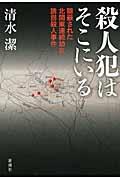 殺人犯はそこにいる / 隠蔽された北関東連続幼女誘拐殺人事件