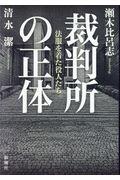 裁判所の正体 / 法服を着た役人たち