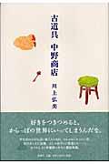 古道具中野商店