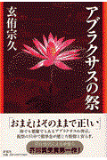 アブラクサスの祭