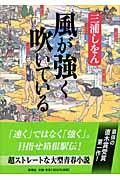 風が強く吹いている