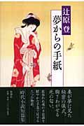 夢からの手紙