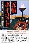 五輪ボイコット / 幻のモスクワ、28年目の証言