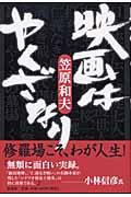 映画はやくざなり