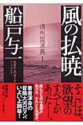 風の払暁 / 満州国演義1