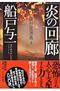 炎の回廊 / 満州国演義4