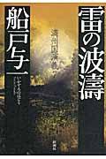 雷の波涛 / 満州国演義7