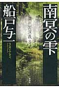 南冥の雫 / 満州国演義8