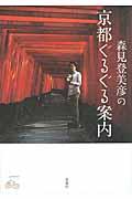 森見登美彦の京都ぐるぐる案内