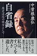 自省録 / 歴史法廷の被告として