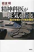 精神科医が狂気をつくる / 臨床現場からの緊急警告