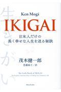 IKIGAI / 日本人だけの長く幸せな人生を送る秘訣