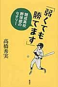 弱くても勝てます / 開成高校野球部のセオリー