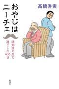 おやじはニーチェ / 認知症の父と過ごした436日