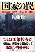 国家の罠 / 外務省のラスプーチンと呼ばれて