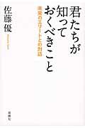 君たちが知っておくべきこと / 未来のエリートとの対話