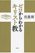 ゼロからわかるキリスト教