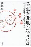 学生を戦地へ送るには / 田辺元「悪魔の京大講義」を読む