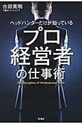 ヘッドハンターだけが知っているプロ経営者の仕事術