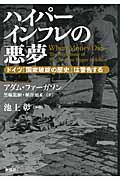 ハイパーインフレの悪夢 / ドイツ「国家破綻の歴史」は警告する