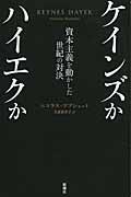 ケインズかハイエクか / 資本主義を動かした世紀の対決