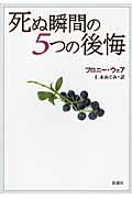 死ぬ瞬間の５つの後悔