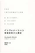 インフォメーション / 情報技術の人類史