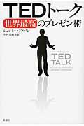 TEDトーク / 世界最高のプレゼン術